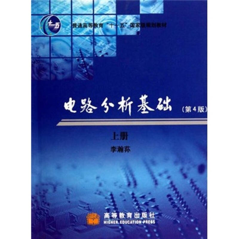 上册 第一篇 总论和电阻电路的分析 第一章 集总参数电路中电压、电流的约束关系 1-1 电路及集总电路模型 1-2 电路变量 电流、电压及功率 1-3 基尔霍夫定律 l-4 电阻元件 1-5 电压源 1-6 电流源 1-7 受控源 1-8 分压公式和分流公式 1-9 两类约束 KCL、KVL方程的独立性 1-10 支路分析 习题 第二章 网孔分析和节点分析 2-1 网孔分析 2-2 互易定理 2-3 节点分析 2-4 含运算放大器的电阻电路 2-5 电路的对偶性 习题 第三章 叠加方法与网络函数 3-1