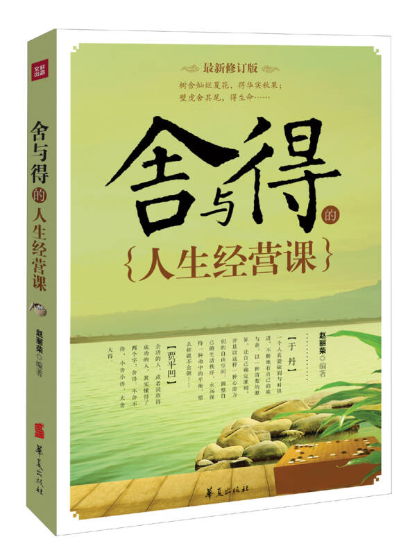 舍与得的人生经营课(最新修订版)