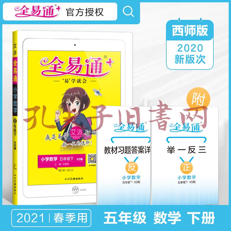 2021春全易通五年级下册数学西师大版全易通教材课堂同步习题答案详解