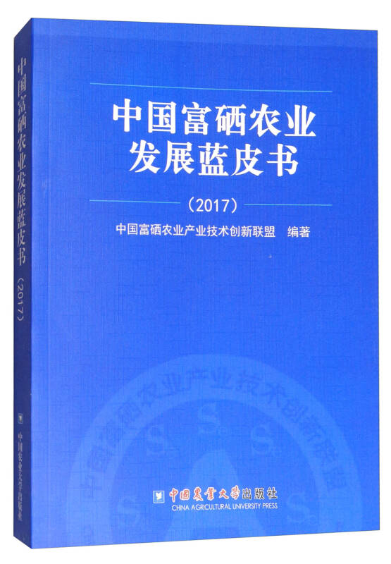 中国富硒农业发展蓝皮书(2017)