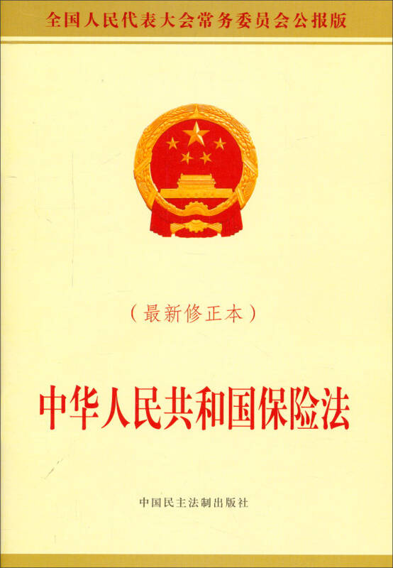 中华人民共和国保险法(最新修正本)