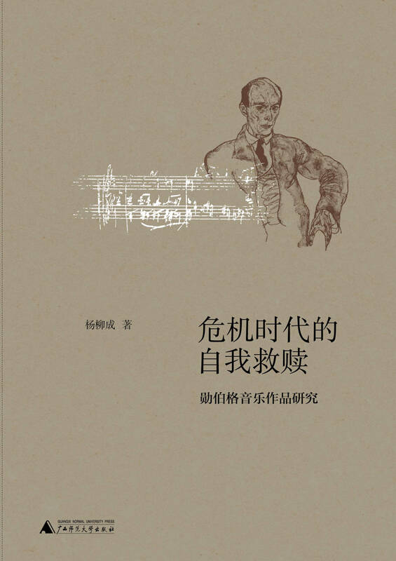 危机时代的自我救赎:勋伯格音乐作品研究