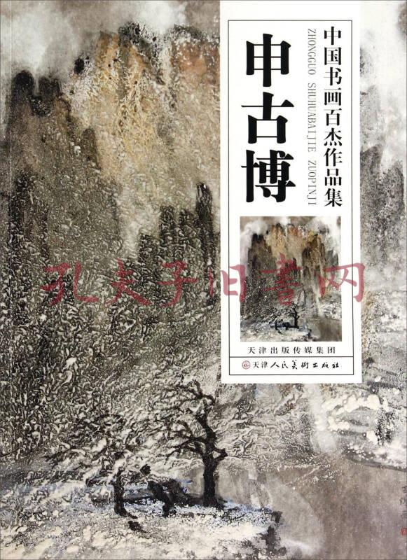 中国书画百杰作品集:申古博