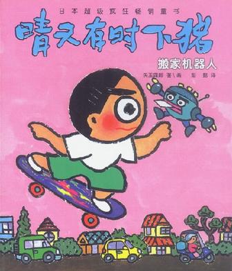 搬家机器人(矢玉四郎)_简介_价格_文学书籍