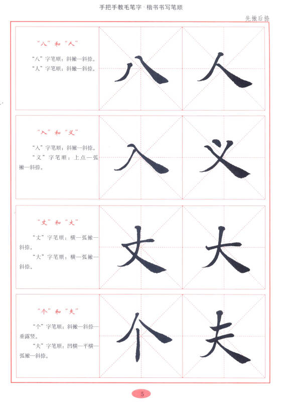 手把手教毛笔字:楷书书写笔顺