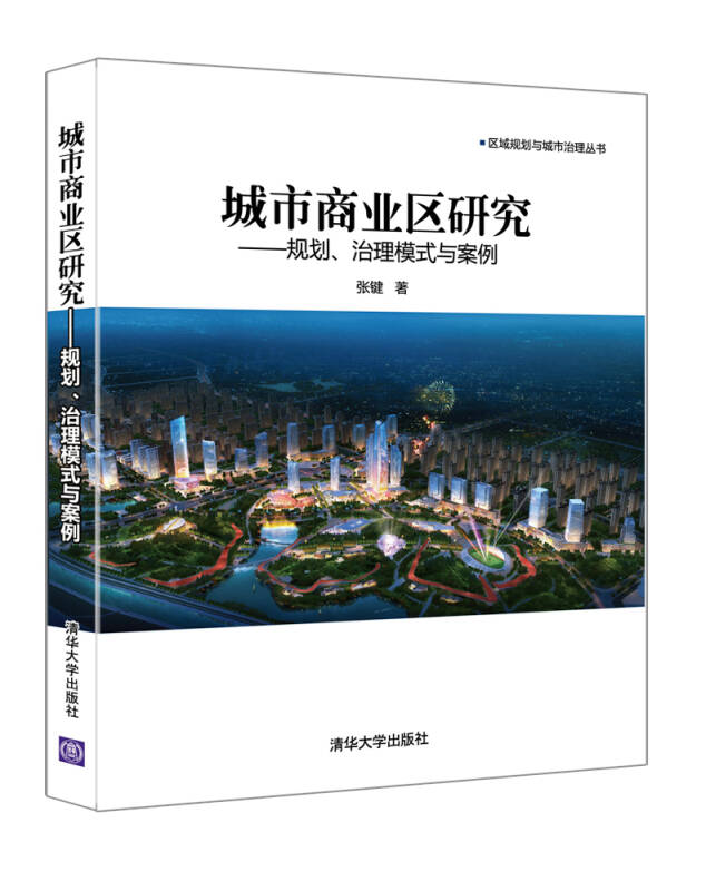 城市商业区研究:规划、治理模式与案例 区域规