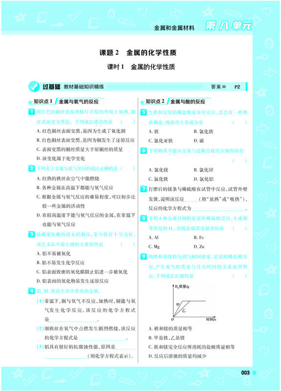 2017(春)一遍过 初中 九年级下 化学 rj(人教版-天星教育