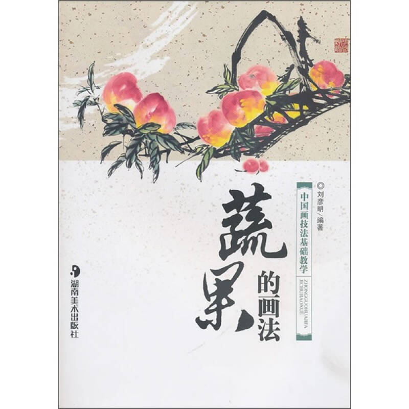 中国画技法基础教学蔬果的画法