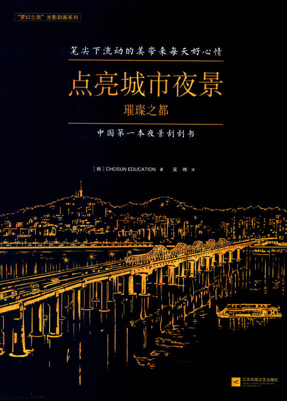 点亮城市夜景 : 璀璨之都