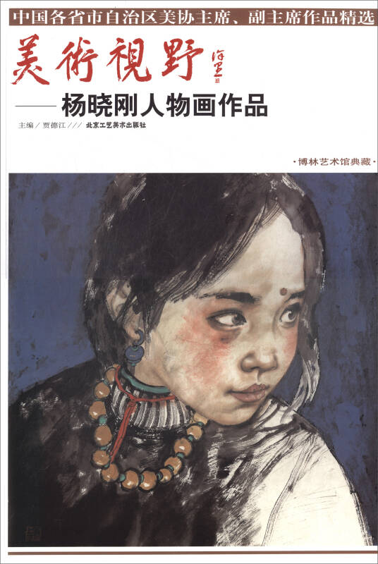 美术视野:杨晓刚人物画作品