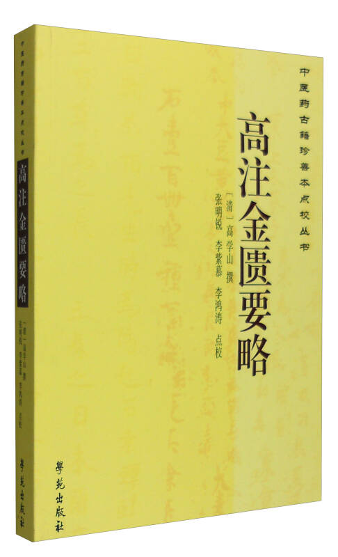 中医药古籍珍善本点校丛书:高注金匮要略