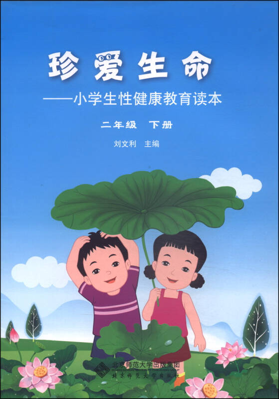 珍爱生命:小学生性健康教育读本(二年级下册)