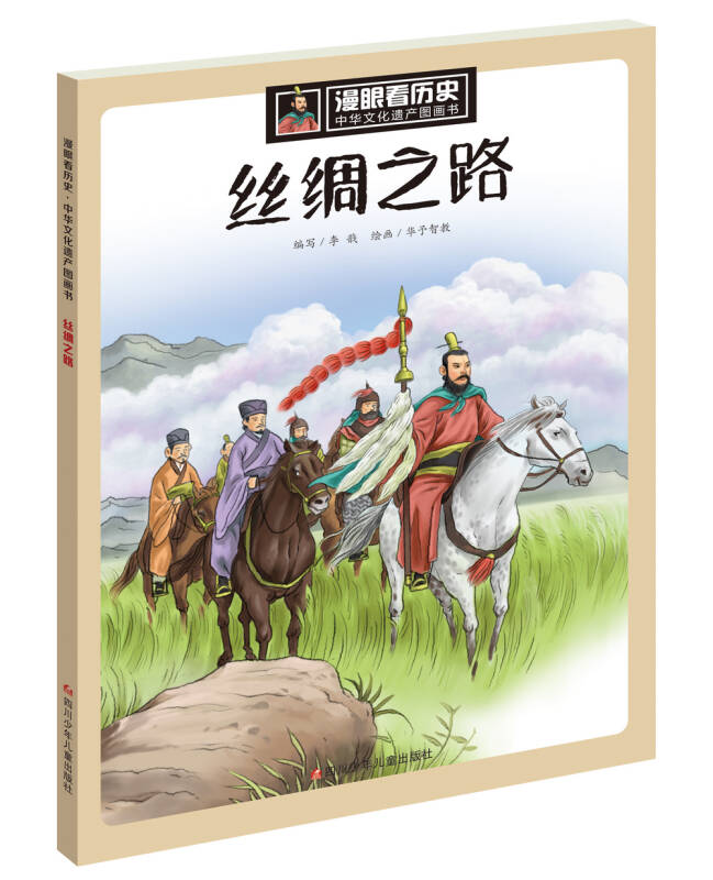 漫眼看历史中华文化遗产图画书丝绸之路