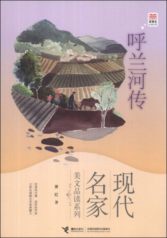 现代名家美文品读系列·优等生必读文库:呼兰河传