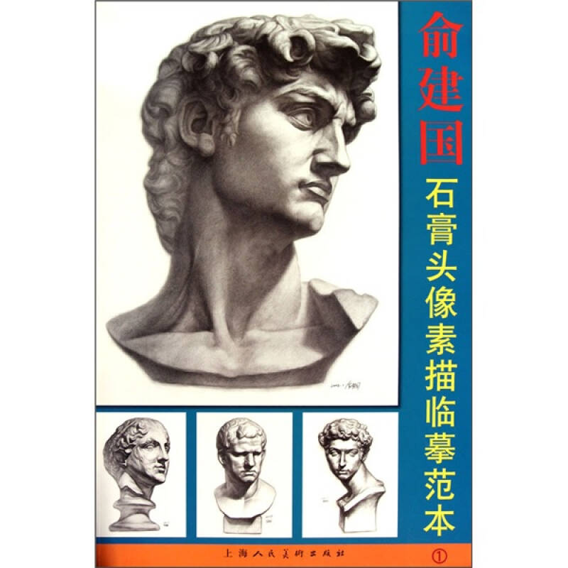 【二手旧书9成新】俞建国石膏头像素描临摹范本 俞建国 上海人民美术