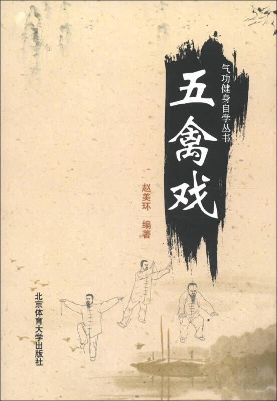 气功健身自学丛书五禽戏