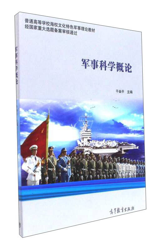 军事科学概论/普通高等学校海权文化特色军事理论教材