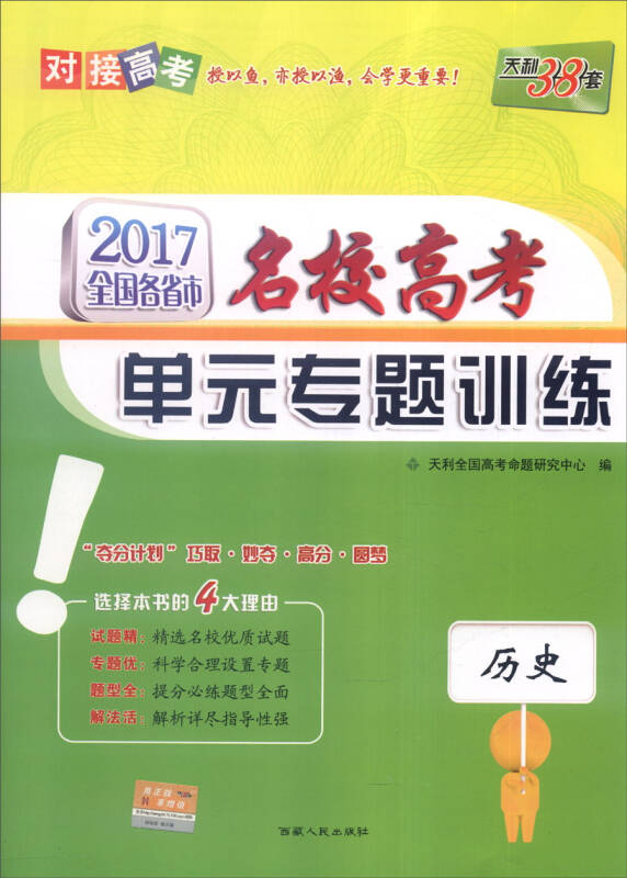 天利38套 2017年全国各省市名校高考单元专题训练:历史