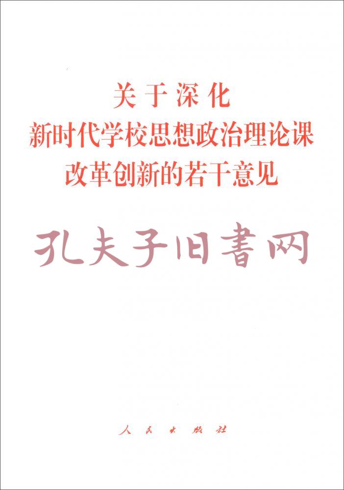 关于深化新时代学校思想政治理论课改革创新的若干意见