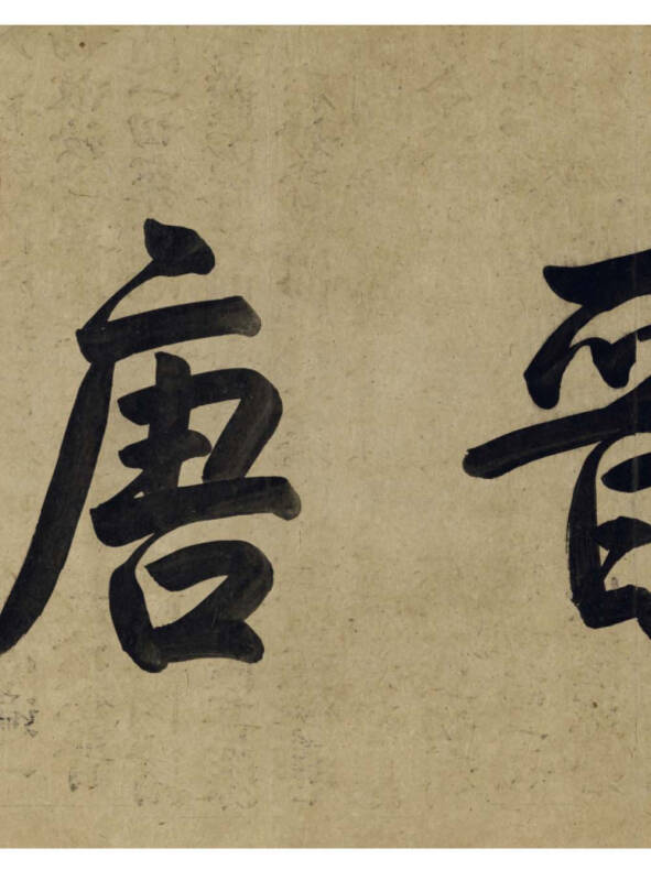 中国最具代表性书法作品 王羲之 兰亭序(第二版)