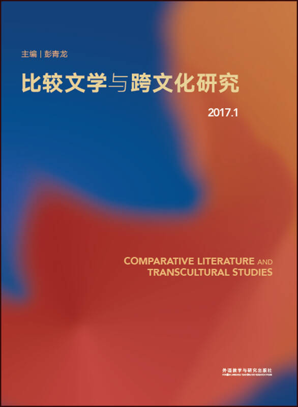 比较文学与跨文化研究(2017.1)