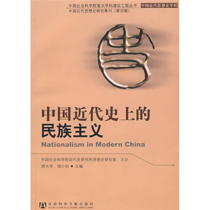 【二手旧书9成新】中国近代史上的民族主义 /郑大华,邹小站 社会科学