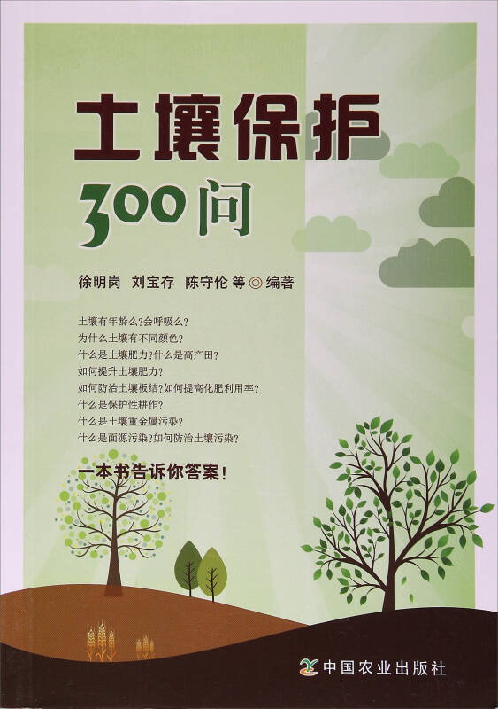 土壤保护300问
