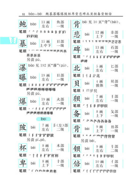 学生笔画部首结构字级笔顺字典(双色本)