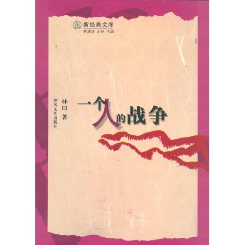 一个人的战争