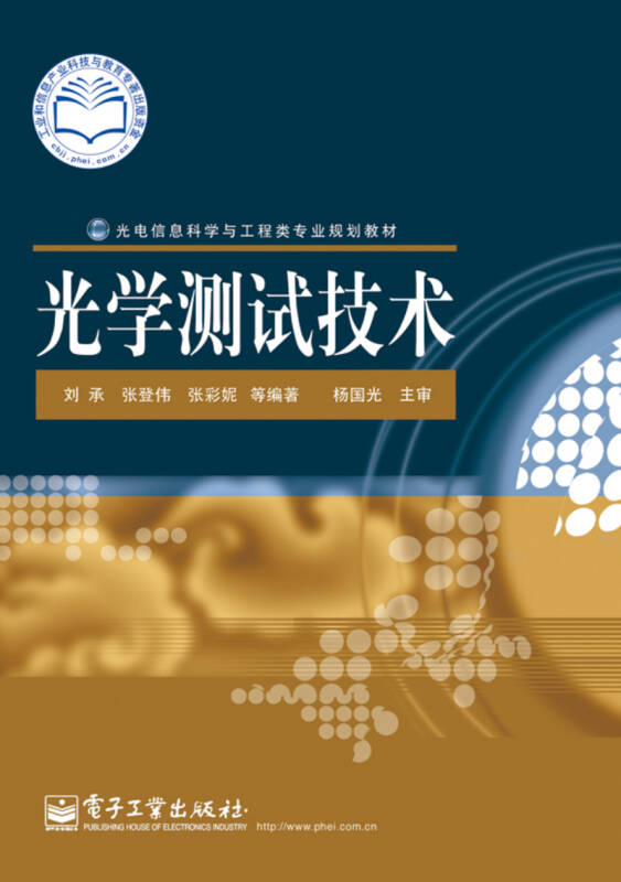 光电信息科学与工程类专业规划教材:光学测试技术