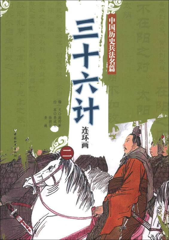 中国历史兵法名篇:三十六计连环画(2)