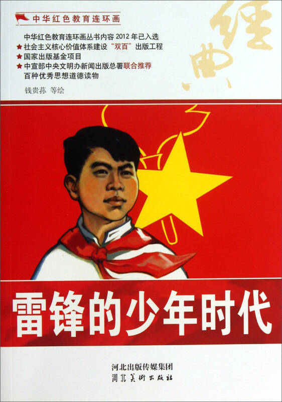 中华红色教育连环画:雷锋的少年时代