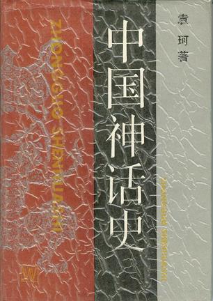 【二手旧书9成新】中国神话史 /袁珂 上海文艺出版社