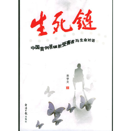 生死链:中国首例核幅射受害者与生命对话(宋学文 编)_简介_价格_文学