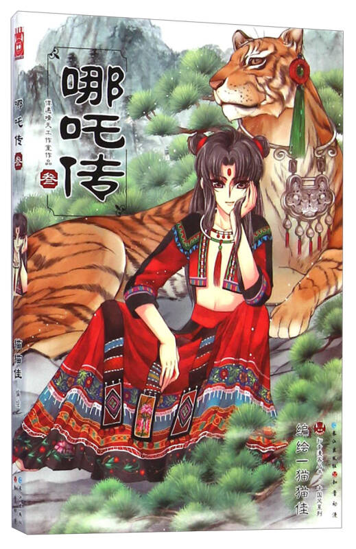 知音漫客丛书·中国风系列:哪吒传(3)