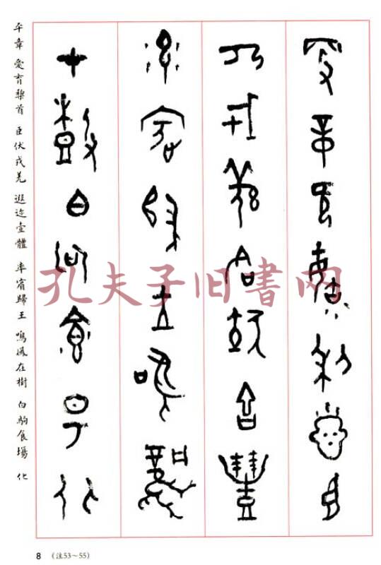 集甲骨文千字文