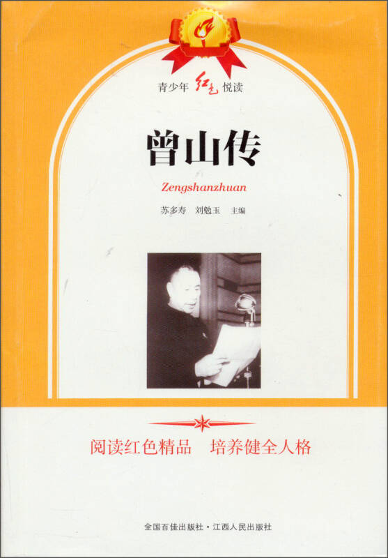 曾山传