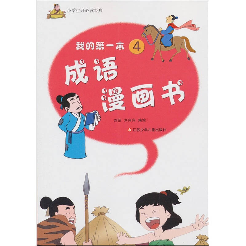 小学生开心读经典:我的第一本成语漫画书(4)