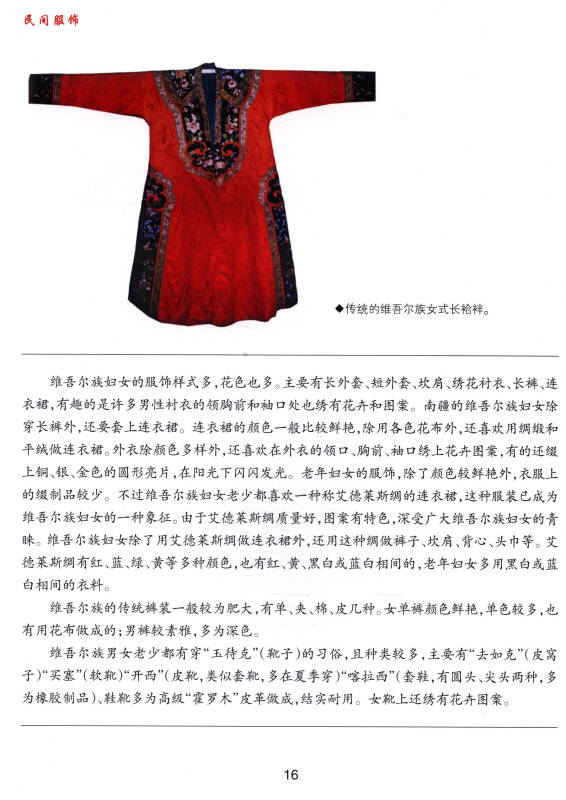 新疆艺术研究(第一辑·民间美术卷):民间服饰