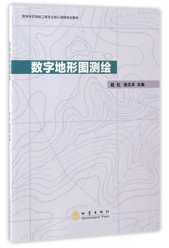 数字地形图测绘/高等学校测绘工程专业核心课程规划教材