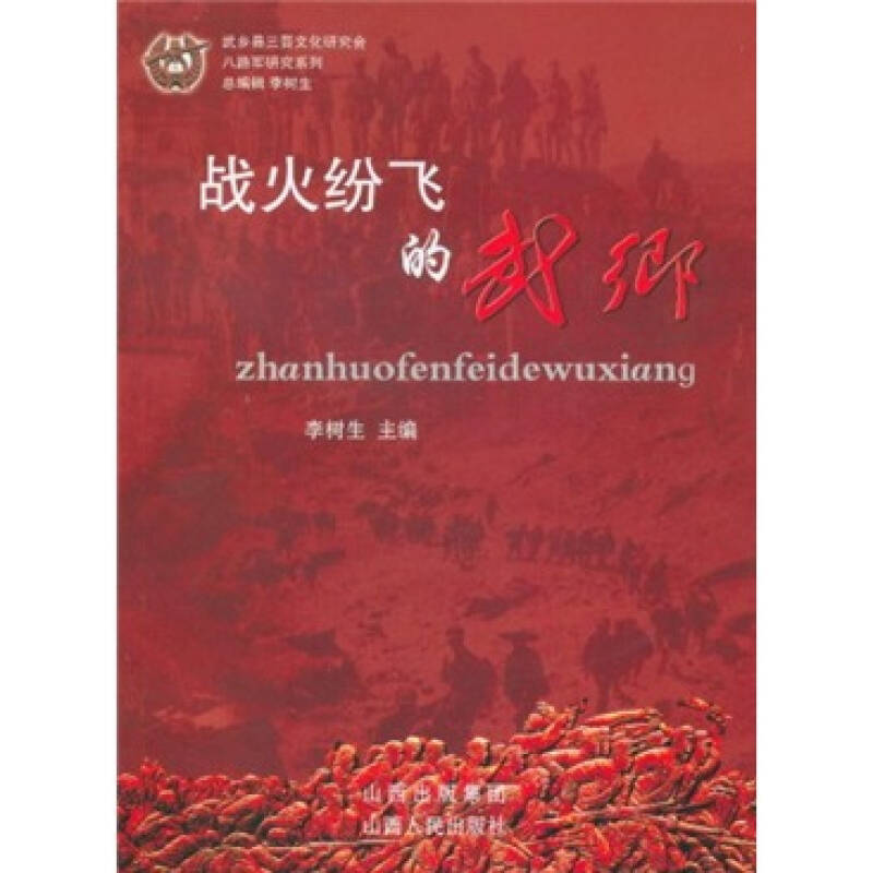 战火纷飞的武乡