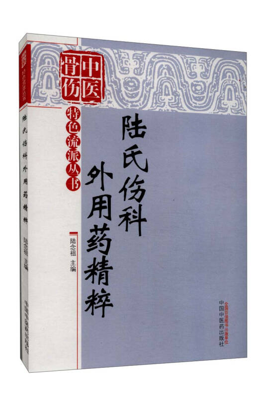 中医骨伤科特色流派丛书:陆氏伤科外用药精萃