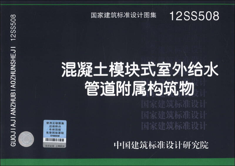 国家建筑标准设计图集(12ss508):混凝土模块式室外给水管道附属构筑物