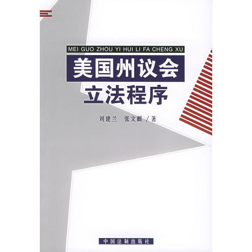 【二手旧书9成新】美国州议会立法程序 /张文麒 中国法制