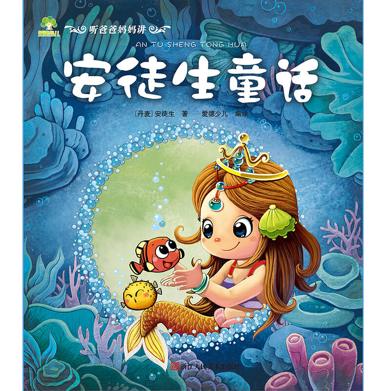 爱德少儿:听爸爸妈妈讲·安徒生童话