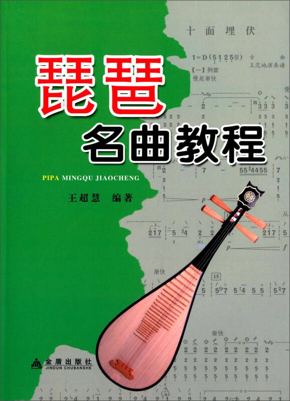琵琶名曲教程