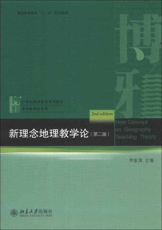 新理念地理教学论(第2版/普通高等教育"十二五"规划教材·21世纪教师