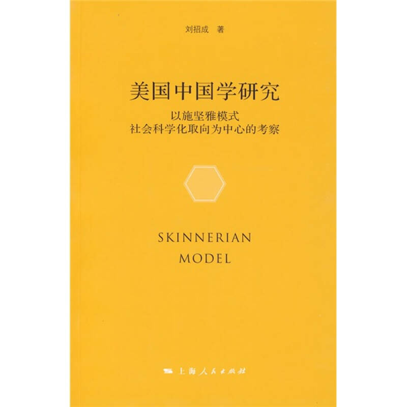 美国中国学研究:以施坚雅模式社会科学化取向为中心的考察