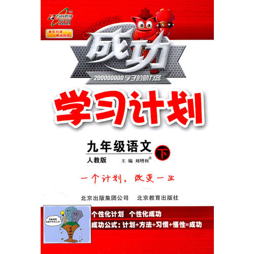 九年级语文下:人教版(2010年9月印刷)成功学习计划