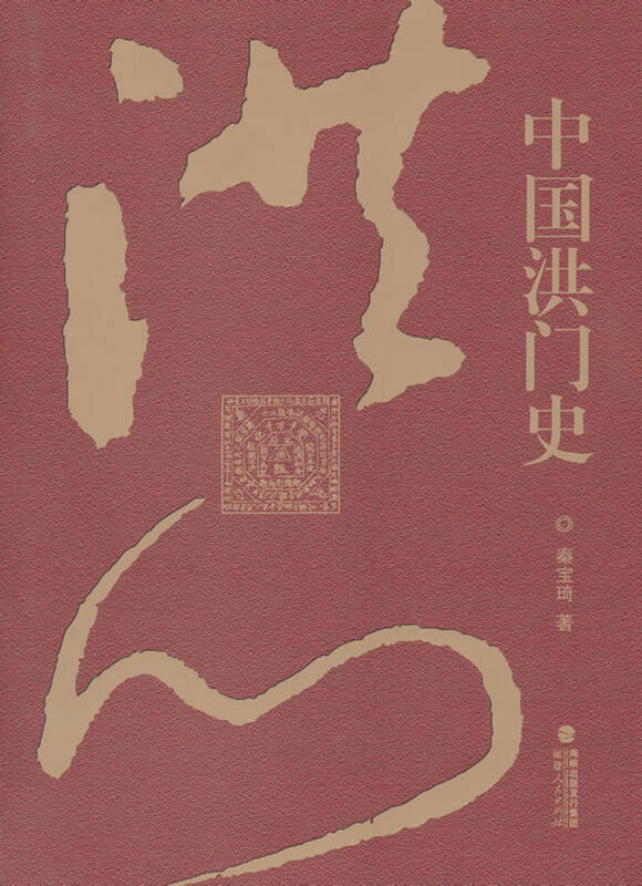 中国洪门史